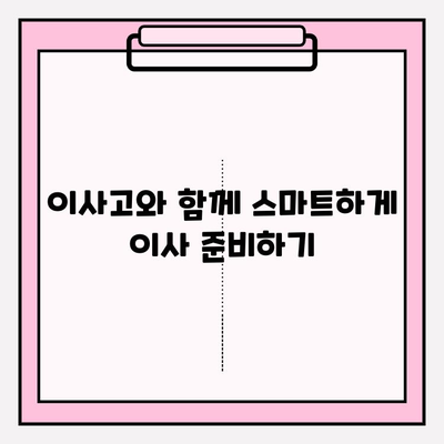 이사짐센터 고민 끝! 믿을 수 있는 이사, 바로 이사고! | 이삿짐센터 추천, 이사 비용, 이사 준비 팁