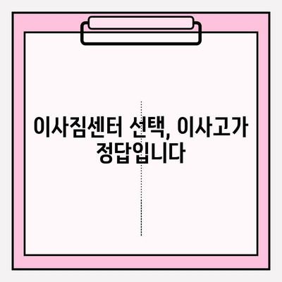 이사짐센터 고민 끝! 믿을 수 있는 이사, 바로 이사고! | 이삿짐센터 추천, 이사 비용, 이사 준비 팁