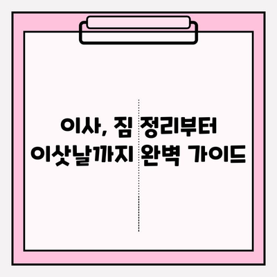 이사짐센터 고민 끝! 믿을 수 있는 이사, 바로 이사고! | 이삿짐센터 추천, 이사 비용, 이사 준비 팁