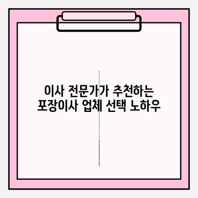 입소문 좋은 포장이사 업체 찾는 꿀팁 | 이사 전문가 추천, 비용 비교, 후기, 체크리스트