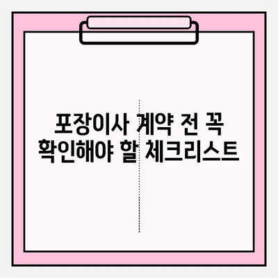 입소문 좋은 포장이사 업체 찾는 꿀팁 | 이사 전문가 추천, 비용 비교, 후기, 체크리스트