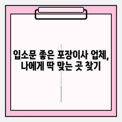 입소문 좋은 포장이사 업체 찾는 꿀팁 | 이사 전문가 추천, 비용 비교, 후기, 체크리스트