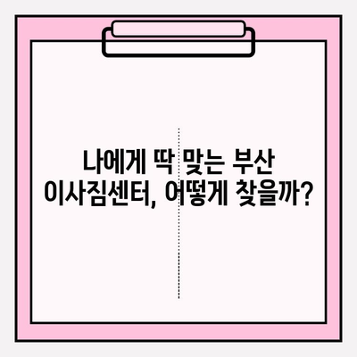 부산 이사짐센터 견적 비교| 나에게 딱 맞는 업체 찾기 | 이사짐센터 추천, 견적 비교 사이트, 이사 비용 절약 팁