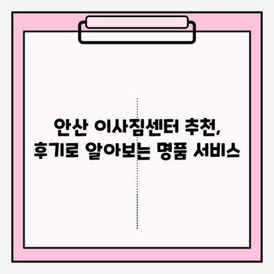 안산 이사짐센터 선택 가이드| 처음부터 끝까지 만족스러운 이유 | 안산, 이사, 이사짐센터, 비교, 추천, 후기