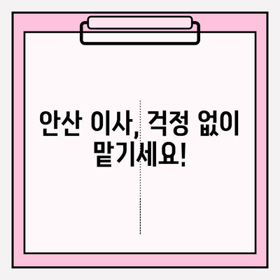 안산 이사짐센터 선택 가이드| 처음부터 끝까지 만족스러운 이유 | 안산, 이사, 이사짐센터, 비교, 추천, 후기
