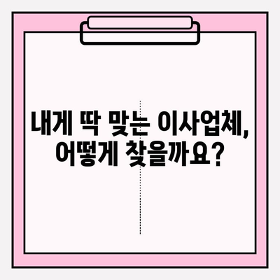 고객이 찾는 포장이사업체| 꼼꼼한 서비스와 합리적인 가격 비교 가이드 | 포장이사, 이사업체 추천, 비용 계산