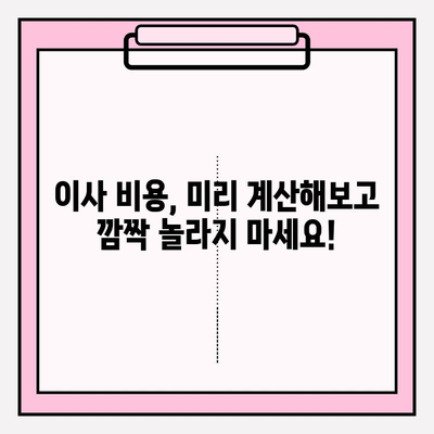 고객이 찾는 포장이사업체| 꼼꼼한 서비스와 합리적인 가격 비교 가이드 | 포장이사, 이사업체 추천, 비용 계산