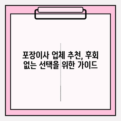 고객이 찾는 포장이사업체| 꼼꼼한 서비스와 합리적인 가격 비교 가이드 | 포장이사, 이사업체 추천, 비용 계산