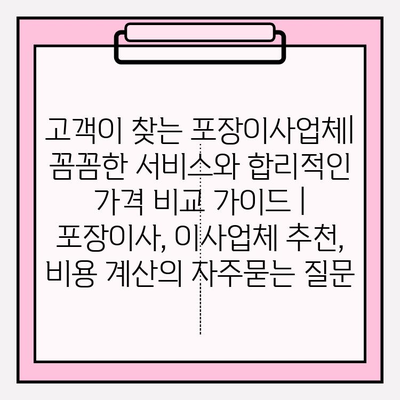 고객이 찾는 포장이사업체| 꼼꼼한 서비스와 합리적인 가격 비교 가이드 | 포장이사, 이사업체 추천, 비용 계산