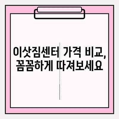 이삿짐센터 가격 비교 & 포장이사 업체 선택 가이드 | 이사 비용 절약, 꼼꼼한 업체 고르는 팁