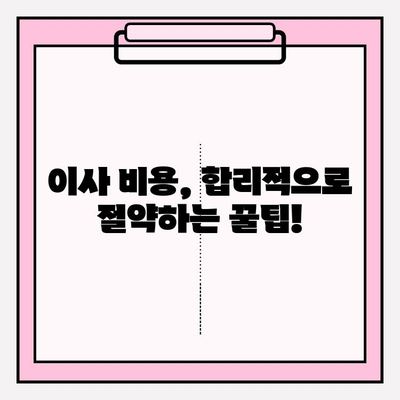 이삿짐센터 추천 & 포장이사 업체 순위 비교| 비용 & 후기 분석 | 만족스러운 이사, 이렇게 준비하세요!