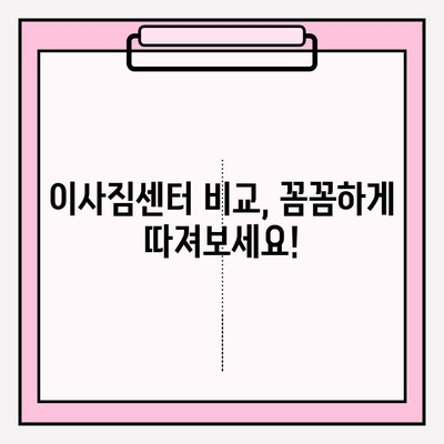 이사짐센터 비교 & 아파트 포장이사 비용 가이드 | 최저가 견적 받고 이사 스트레스 줄이세요!