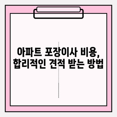 이사짐센터 비교 & 아파트 포장이사 비용 가이드 | 최저가 견적 받고 이사 스트레스 줄이세요!