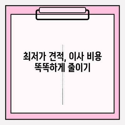 이사짐센터 비교 & 아파트 포장이사 비용 가이드 | 최저가 견적 받고 이사 스트레스 줄이세요!