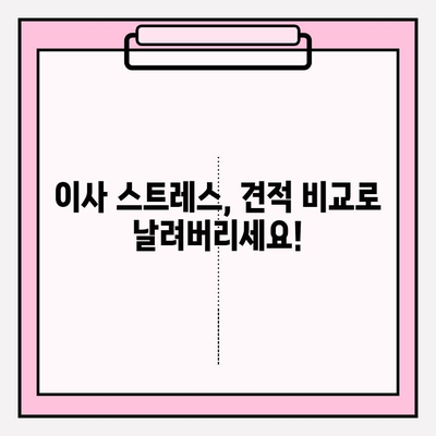 이사짐센터 비교 & 아파트 포장이사 비용 가이드 | 최저가 견적 받고 이사 스트레스 줄이세요!