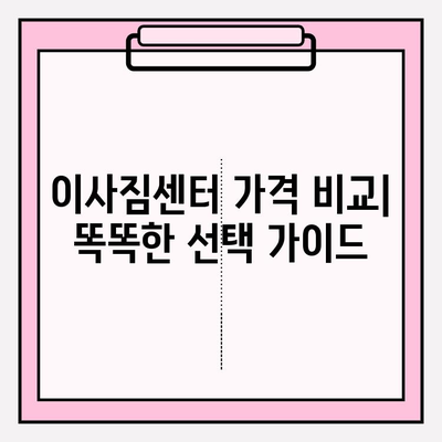 이사짐센터 가격 비교| 비용 절약을 위한 똑똑한 선택 가이드 | 이사 비용, 견적, 저렴한 이사짐센터, 이사 준비 팁