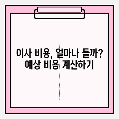 이사짐센터 가격 비교| 비용 절약을 위한 똑똑한 선택 가이드 | 이사 비용, 견적, 저렴한 이사짐센터, 이사 준비 팁