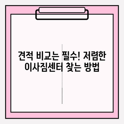 이사짐센터 가격 비교| 비용 절약을 위한 똑똑한 선택 가이드 | 이사 비용, 견적, 저렴한 이사짐센터, 이사 준비 팁