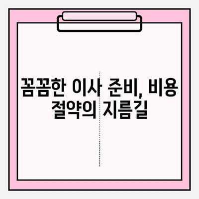 이사짐센터 가격 비교| 비용 절약을 위한 똑똑한 선택 가이드 | 이사 비용, 견적, 저렴한 이사짐센터, 이사 준비 팁