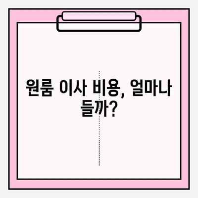 원룸 포장 이사, 가격 & 꿀팁 4가지 | 저렴하고 스마트하게 이사하기