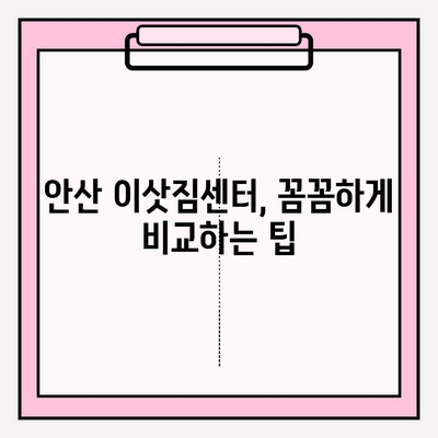 안산 이삿짐센터, 마음에 쏙 드는 곳 찾기| 꼼꼼하게 비교하고 선택하세요! | 안산 이사, 이삿짐센터 추천, 안산 이사짐센터 비교