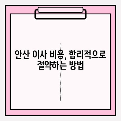 안산 이삿짐센터, 마음에 쏙 드는 곳 찾기| 꼼꼼하게 비교하고 선택하세요! | 안산 이사, 이삿짐센터 추천, 안산 이사짐센터 비교