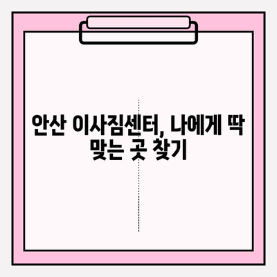 안산 이삿짐센터, 마음에 쏙 드는 곳 찾기| 꼼꼼하게 비교하고 선택하세요! | 안산 이사, 이삿짐센터 추천, 안산 이사짐센터 비교