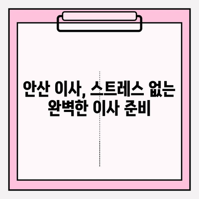 안산 이삿짐센터, 마음에 쏙 드는 곳 찾기| 꼼꼼하게 비교하고 선택하세요! | 안산 이사, 이삿짐센터 추천, 안산 이사짐센터 비교