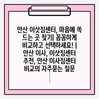 안산 이삿짐센터, 마음에 쏙 드는 곳 찾기| 꼼꼼하게 비교하고 선택하세요! | 안산 이사, 이삿짐센터 추천, 안산 이사짐센터 비교