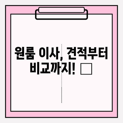 원룸 이사, 견적부터 비교까지! 🏆 아파트 원룸 포장이사 비용 & 이삿짐센터 가격 순위 비교 | 이사짐센터 추천, 이사 비용 절약 팁