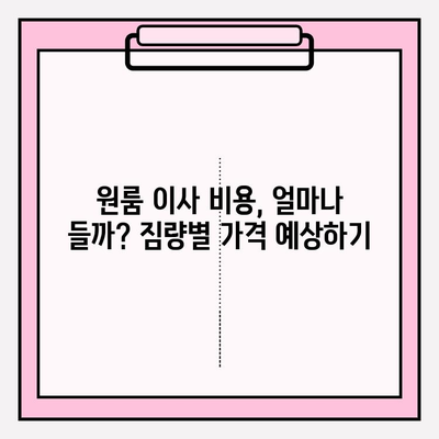 원룸 이사, 견적부터 비교까지! 🏆 아파트 원룸 포장이사 비용 & 이삿짐센터 가격 순위 비교 | 이사짐센터 추천, 이사 비용 절약 팁