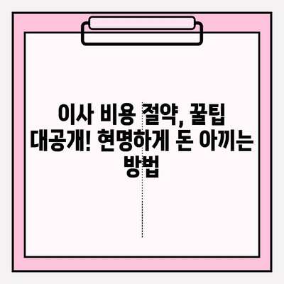 원룸 이사, 견적부터 비교까지! 🏆 아파트 원룸 포장이사 비용 & 이삿짐센터 가격 순위 비교 | 이사짐센터 추천, 이사 비용 절약 팁