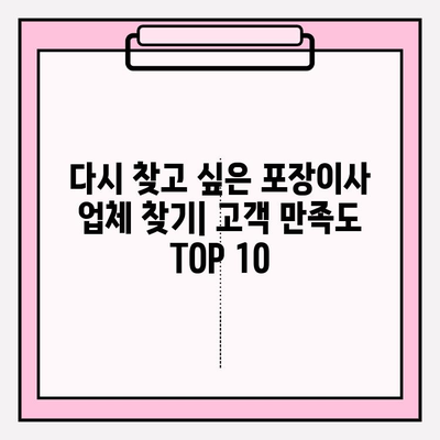 다시 찾고 싶은 포장이사 업체| 고객 만족도 & 신뢰도 TOP 10 | 포장이사 추천, 이삿짐센터 비교, 이사업체 후기