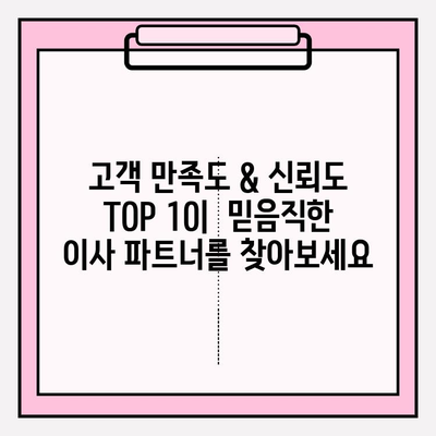 다시 찾고 싶은 포장이사 업체| 고객 만족도 & 신뢰도 TOP 10 | 포장이사 추천, 이삿짐센터 비교, 이사업체 후기