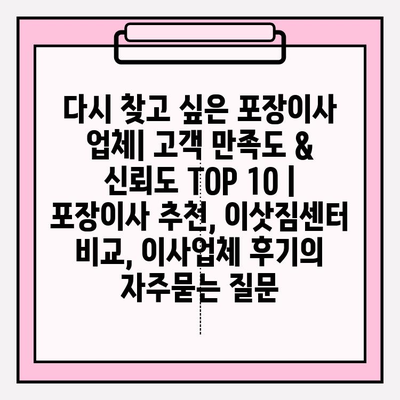 다시 찾고 싶은 포장이사 업체| 고객 만족도 & 신뢰도 TOP 10 | 포장이사 추천, 이삿짐센터 비교, 이사업체 후기