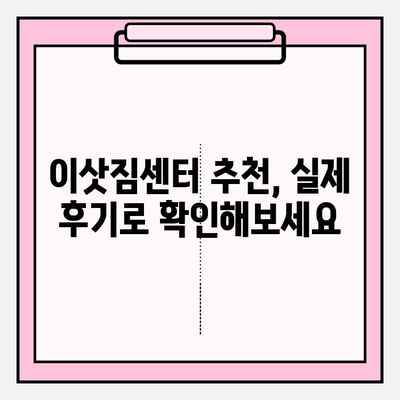 이삿짐센터 비용 비교| 꼼꼼하게 비교하고 신뢰할 수 있는 업체를 찾는 방법 | 이사, 이삿짐센터 추천, 가격 비교, 견적, 이사 준비 팁