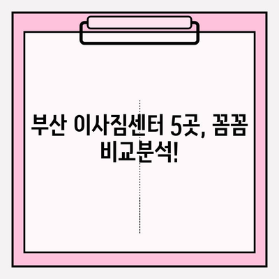 부산 이삿짐센터 추천| 깔끔하고 신속한 5곳 비교 | 이사짐센터, 부산, 이사, 견적