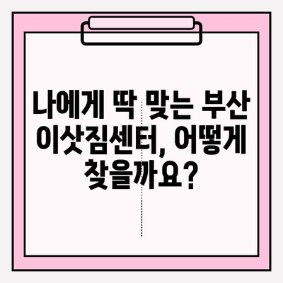 부산 이삿짐센터 추천| 깔끔하고 신속한 5곳 비교 | 이사짐센터, 부산, 이사, 견적