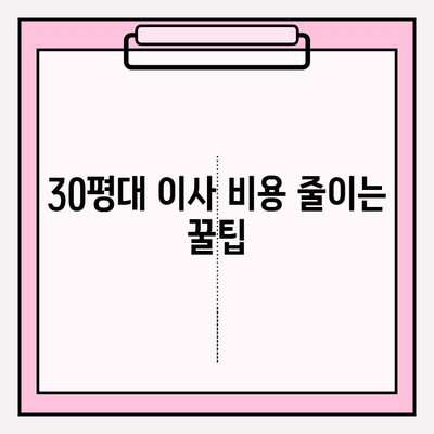 30평대 이사 비용 절약 가이드| 똑똑하게 이사 비용 줄이는 꿀팁 | 이사 비용, 이사 견적, 이사 준비