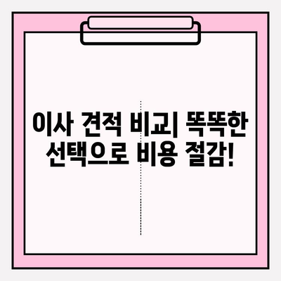 30평대 이사 비용 절약 가이드| 똑똑하게 이사 비용 줄이는 꿀팁 | 이사 비용, 이사 견적, 이사 준비