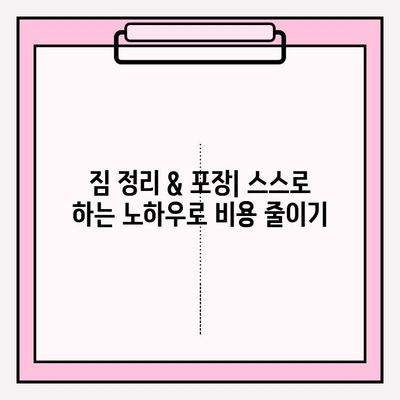 30평대 이사 비용 절약 가이드| 똑똑하게 이사 비용 줄이는 꿀팁 | 이사 비용, 이사 견적, 이사 준비