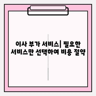 30평대 이사 비용 절약 가이드| 똑똑하게 이사 비용 줄이는 꿀팁 | 이사 비용, 이사 견적, 이사 준비