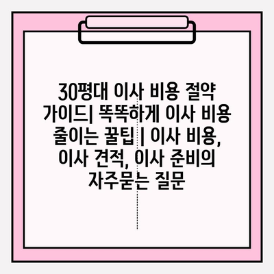 30평대 이사 비용 절약 가이드| 똑똑하게 이사 비용 줄이는 꿀팁 | 이사 비용, 이사 견적, 이사 준비