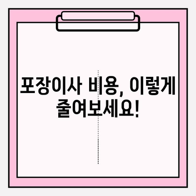 포장이사 비용 절감 핵심 꿀팁| 이사 전문가가 알려주는 9가지 비법 | 이사 비용 줄이기, 이사 준비, 저렴한 이사