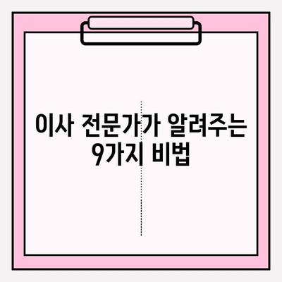 포장이사 비용 절감 핵심 꿀팁| 이사 전문가가 알려주는 9가지 비법 | 이사 비용 줄이기, 이사 준비, 저렴한 이사