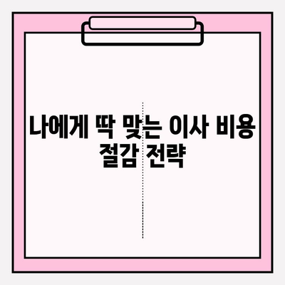 포장이사 비용 절감 핵심 꿀팁| 이사 전문가가 알려주는 9가지 비법 | 이사 비용 줄이기, 이사 준비, 저렴한 이사