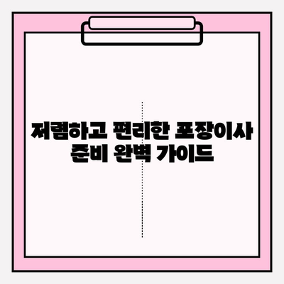 포장이사 비용 절감 핵심 꿀팁| 이사 전문가가 알려주는 9가지 비법 | 이사 비용 줄이기, 이사 준비, 저렴한 이사