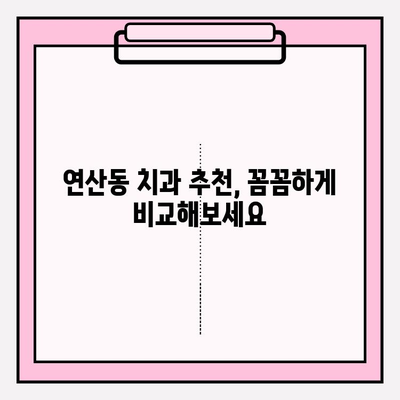 연산동 치과 추천 확인| 치과 진료 안내 | 연산동, 치과, 추천, 진료, 안내, 정보