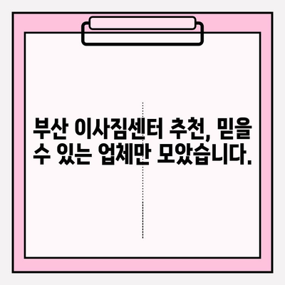 부산 이사짐센터 추천| 깔끔하고 신속한 서비스 찾기 | 부산 이삿짐센터, 이사짐센터 비교, 부산 이사 견적