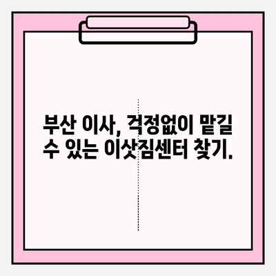 부산 이사짐센터 추천| 깔끔하고 신속한 서비스 찾기 | 부산 이삿짐센터, 이사짐센터 비교, 부산 이사 견적